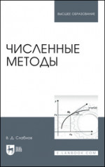 Численные методы. Учебник для вузов, 3-е изд., стер