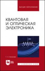 Квантовая и оптическая электроника. Учебное пособие для вузов, 6-е изд., стер