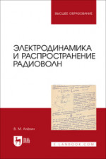 Электродинамика и распространение радиоволн. Учебник для вузов