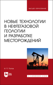Новые технологии в нефтегазовой геологии и разработке месторождений. Учебное пособие для вузов, 4-е изд., стер