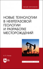 Новые технологии в нефтегазовой геологии и разработке месторождений. Учебное пособие для вузов, 4-е изд., стер