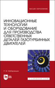 Инновационные технологии и оборудование для производства ответственных деталей газотурбинных двигателей. Учебное пособие для вузов, 3-е изд., стер