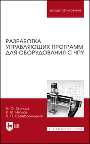 Разработка управляющих программ для оборудования с ЧПУ. Учебное пособие для вузов, 4-е изд., стер