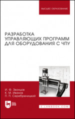 Разработка управляющих программ для оборудования с ЧПУ. Учебное пособие для вузов, 4-е изд., стер