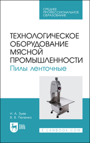 Технологическое оборудование мясной промышленности. Пилы ленточные. Учебное пособие для СПО, 2-е изд., стер