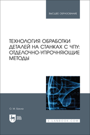 Технология обработки деталей на станках с ЧПУ: отделочно-упрочняющие методы. Учебное пособие для вузов