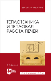 Теплотехника и тепловая работа печей. Учебное пособие для вузов, 5-е изд., стер
