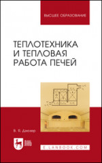 Теплотехника и тепловая работа печей. Учебное пособие для вузов, 5-е изд., стер
