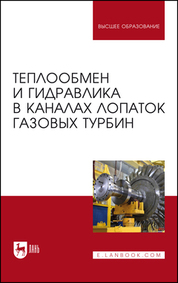 Теплообмен и гидравлика в каналах лопаток газовых турбин. Монография, 2-е изд., стер