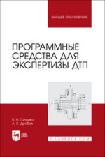 Программные средства для экспертизы ДТП. Учебное пособие для вузов