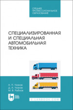 Специализированная и специальная автомобильная техника. Учебное пособие для СПО