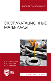 Эксплуатационные материалы. Учебное пособие для вузов, 4-е изд., стер