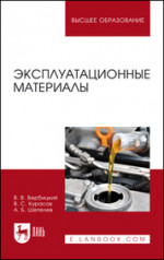 Эксплуатационные материалы. Учебное пособие для вузов, 4-е изд., стер