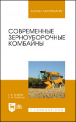 Сооружения и оборудование для хранения сельскохозяйственной продукции. Учебное пособие для вузов, 2-е изд., стер