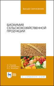 Биохимия сельскохозяйственной продукции. Учебное пособие для вузов, 3-е изд., стер