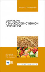 Биохимия сельскохозяйственной продукции. Учебное пособие для вузов, 3-е изд., стер