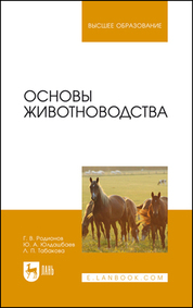 Основы животноводства. Учебник для вузов, 4-е изд., стер