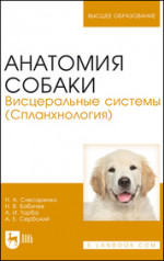 Анатомия собаки. Висцеральные системы (Спланхнология). Учебник для вузов, 3-е изд., стер