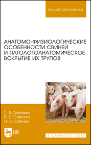 Анатомо-физиологические особенности свиней и патологоанатомическое вскрытие их трупов. Учебное пособие для вузов, 2-е изд., стер