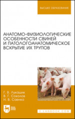 Анатомо-физиологические особенности свиней и патологоанатомическое вскрытие их трупов. Учебное пособие для вузов, 2-е изд., стер