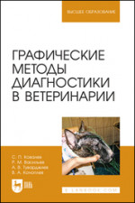 Графические методы диагностики в ветеринарии. Учебное пособие для вузов