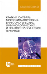 Краткий словарь микробиологических, вирусологических, иммунологических и эпизоотологических терминов. Учебное пособие для вузов, 2-е изд., стер