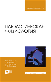 Патологическая физиология. Учебник для вузов, 2-е изд., стер