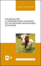 Руководство к практическим занятиям по внутренним незаразным болезням. Учебное пособие для вузов, 3-е изд., стер