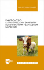 Руководство к практическим занятиям по внутренним незаразным болезням. Учебное пособие для вузов, 3-е изд., стер