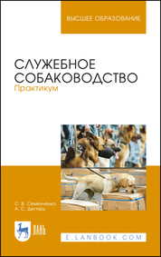 Служебное собаководство. Практикум. Учебное пособие для вузов, 6-е изд., стер