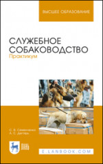 Служебное собаководство. Практикум. Учебное пособие для вузов, 6-е изд., стер