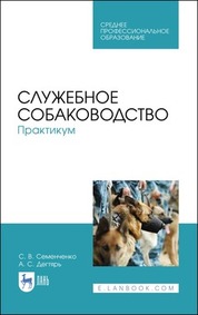 Служебное собаководство. Практикум. Учебное пособие для СПО, 4-е изд., стер