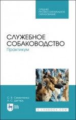 Служебное собаководство. Практикум. Учебное пособие для СПО, 4-е изд., стер