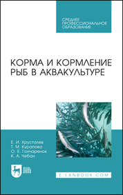 Корма и кормление рыб в аквакультуре. Учебник для СПО, 3-е изд., стер