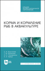 Корма и кормление рыб в аквакультуре. Учебник для СПО, 3-е изд., стер