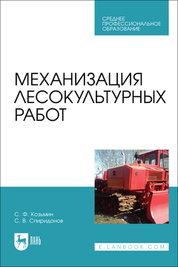 Механизация лесокультурных работ. Учебное пособие для СПО