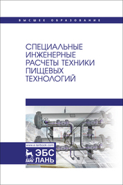 Специальные инженерные расчеты техники пищевых технологий. Учебник для вузов
