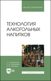 Технология алкогольных напитков. Учебное пособие для вузов, 3-е изд., стер