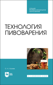 Технология пивоварения. Учебник для СПО, 2-е изд., стер