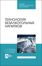 Технология безалкогольных напитков. Учебное пособие для СПО, 2-е изд., стер