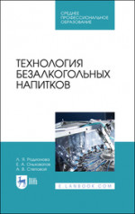 Технология безалкогольных напитков. Учебное пособие для СПО, 2-е изд., стер