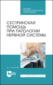 Сестринская помощь при патологии нервной системы. Учебник для СПО, 3-е изд., стер