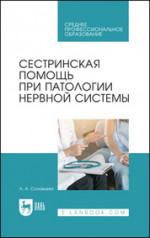 Сестринская помощь при патологии нервной системы. Учебник для СПО, 3-е изд., стер