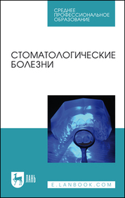 Стоматологические болезни. Учебник для СПО, 2-е изд., стер