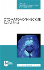Стоматологические болезни. Учебник для СПО, 2-е изд., стер