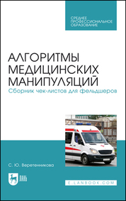 Алгоритмы медицинских манипуляций. Сборник чек-листов для фельдшеров. Учебное пособие для СПО, 2-е изд., стер