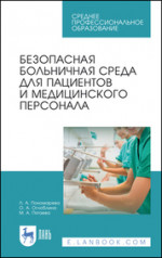 Безопасная больничная среда для пациентов и медицинского персонала. Учебное пособие для СПО, 6-е изд., стер