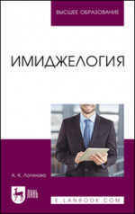 Имиджелогия. Учебное пособие для вузов, 3-е изд., стер