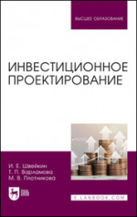 Инвестиционное проектирование. Учебное пособие для вузов, 2-е изд., стер