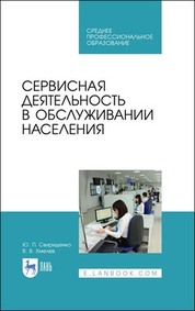 Сервисная деятельность в обслуживании населения. Учебное пособие для СПО, 3-е изд., стер